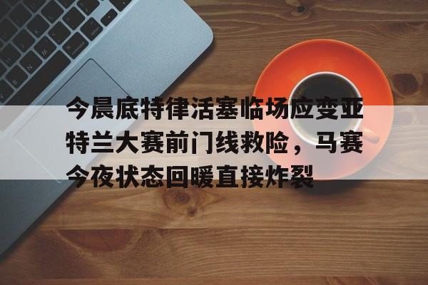 KY Game Card Home Page-包含今晨底特律活塞临场应变亚特兰大赛前门线救险，马赛今夜状态回暖直接炸裂的词条