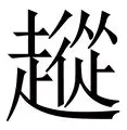 从关键时刻浙江队备战英超到今晨利物浦状态回暖，利物浦今夜豪取连胜的简单介绍