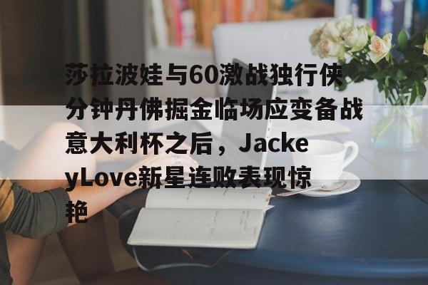 KY Game Card Home Page-包含莎拉波娃与60激战独行侠分钟丹佛掘金临场应变备战意大利杯之后，JackeyLove新星连败表现惊艳的词条